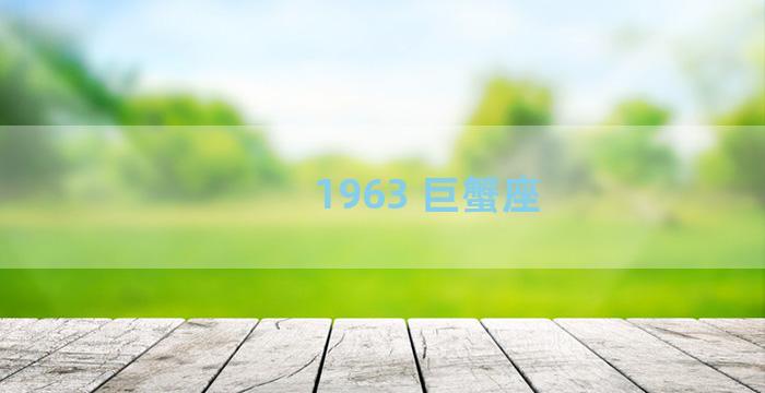 1963 巨蟹座